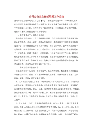 公司办公室主任试用期工作总结