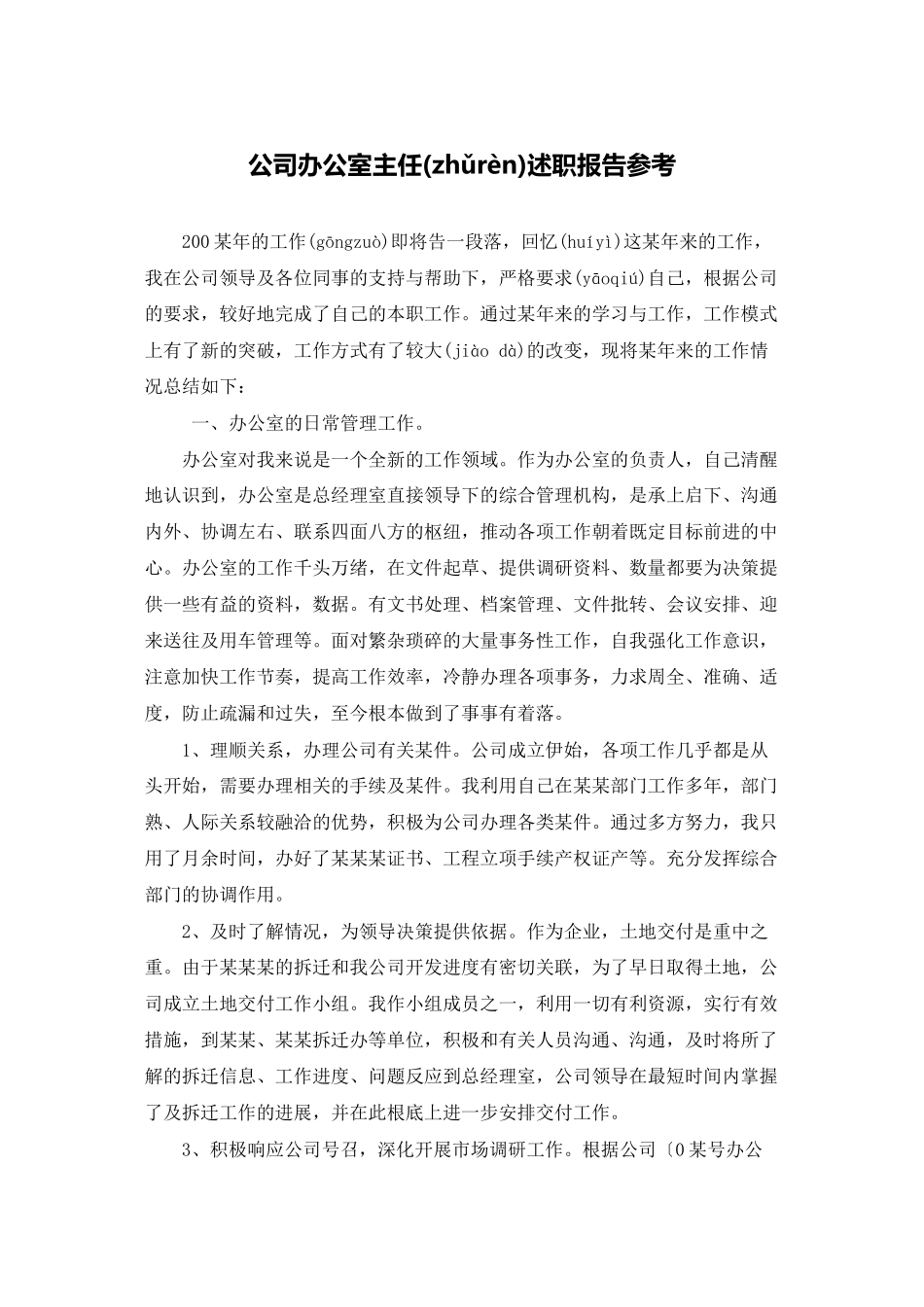 公司办公室主任述职报告参考_第1页