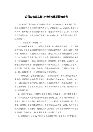 公司办公室主任述职报告参考
