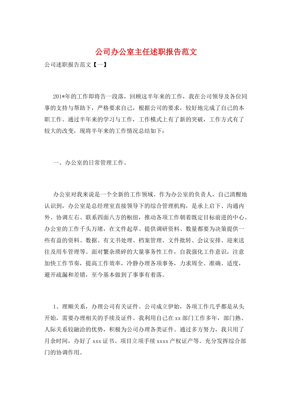 公司办公室主任述职报告范文_第1页