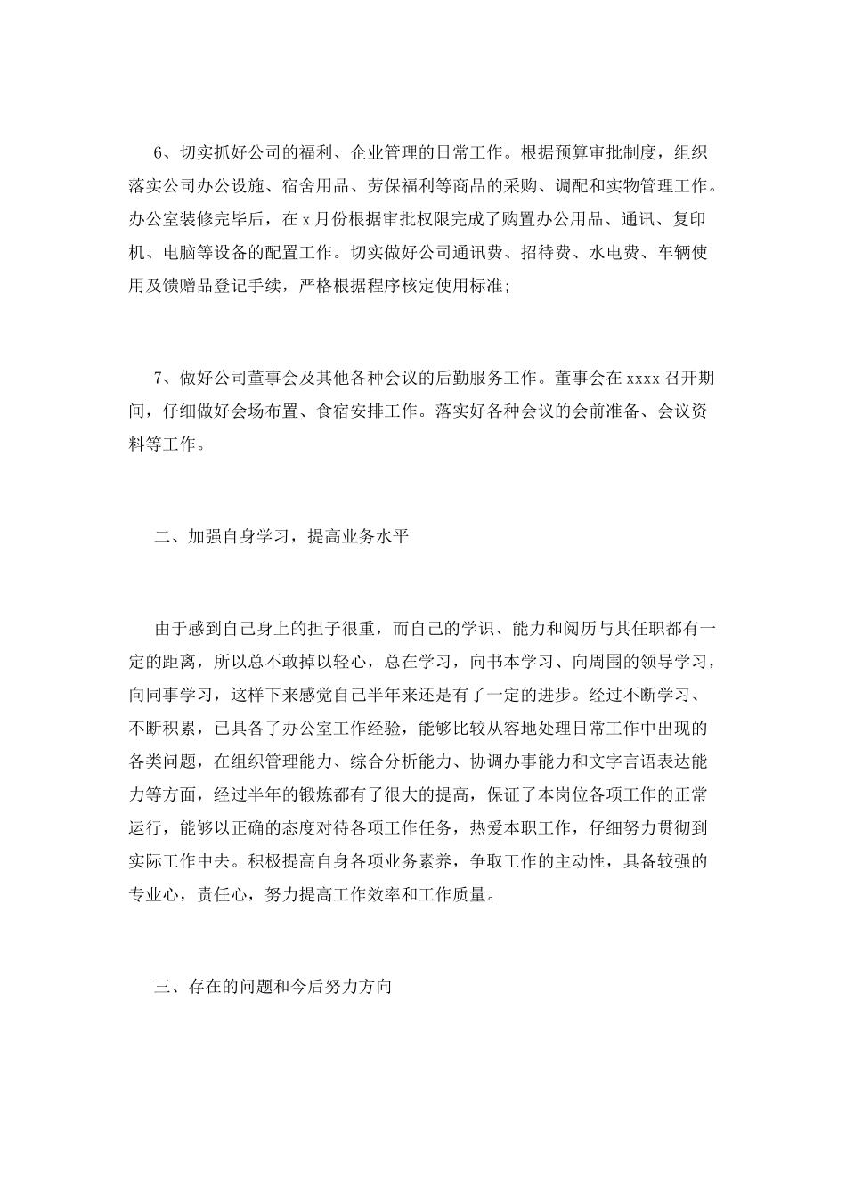 公司办公室主任述职报告范文_第3页