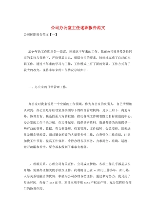公司办公室主任述职报告范文