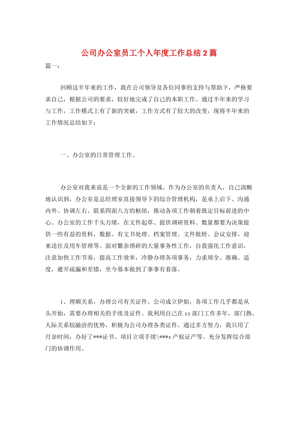 公司办公室员工个人年度工作总结2篇_第1页