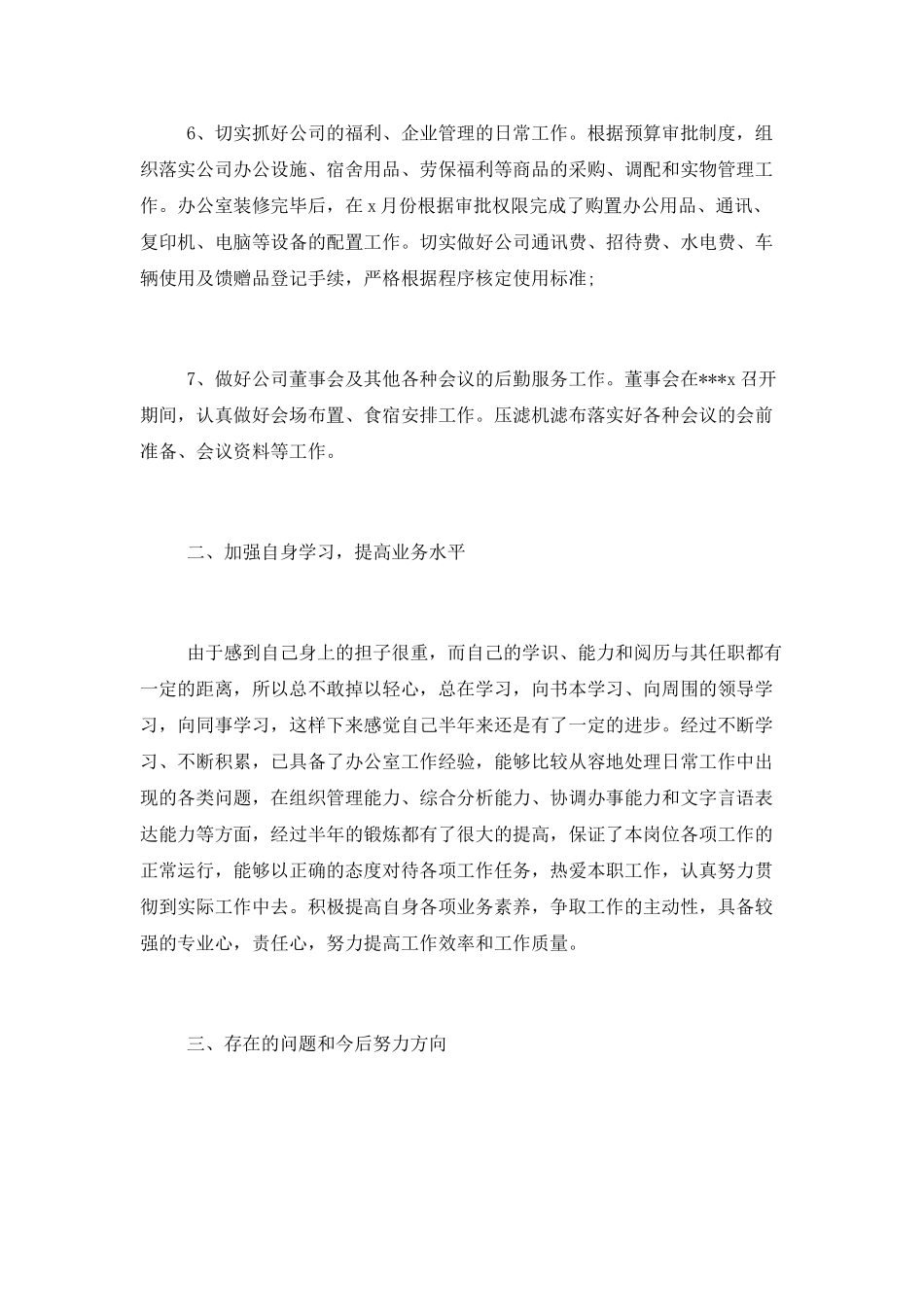 公司办公室员工个人年度工作总结2篇_第3页