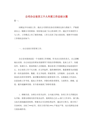 公司办公室员工个人年度工作总结2篇