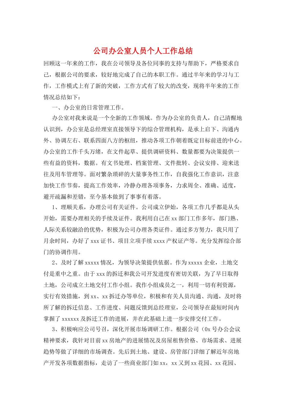 公司办公室人员个人工作总结_第1页