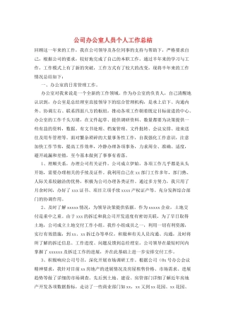公司办公室人员个人工作总结