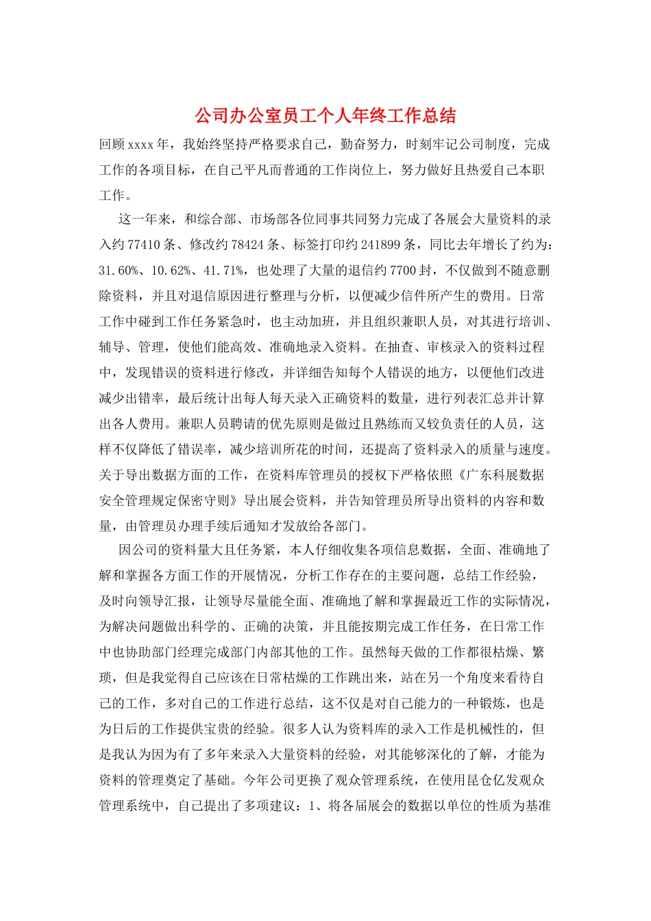 公司办公室员工个人年终工作总结_第1页