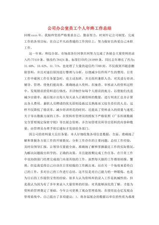 公司办公室员工个人年终工作总结
