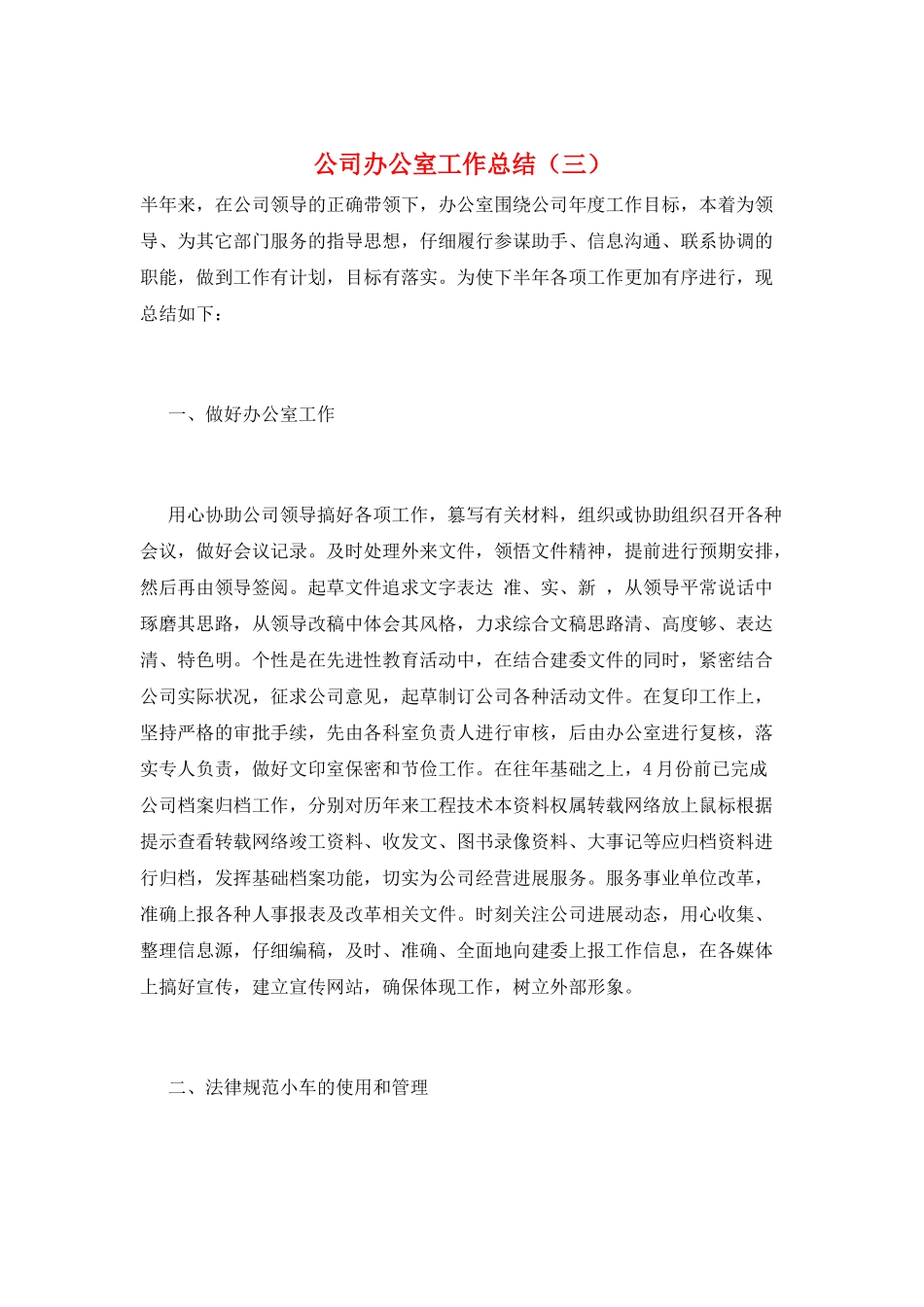 公司办公室工作总结(三)_第1页