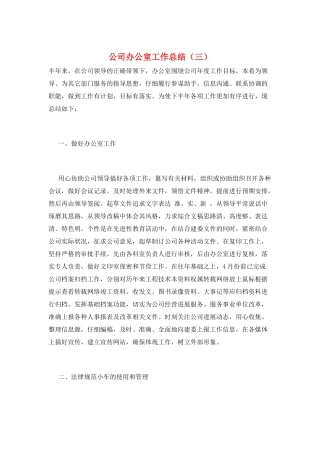 公司办公室工作总结(三)