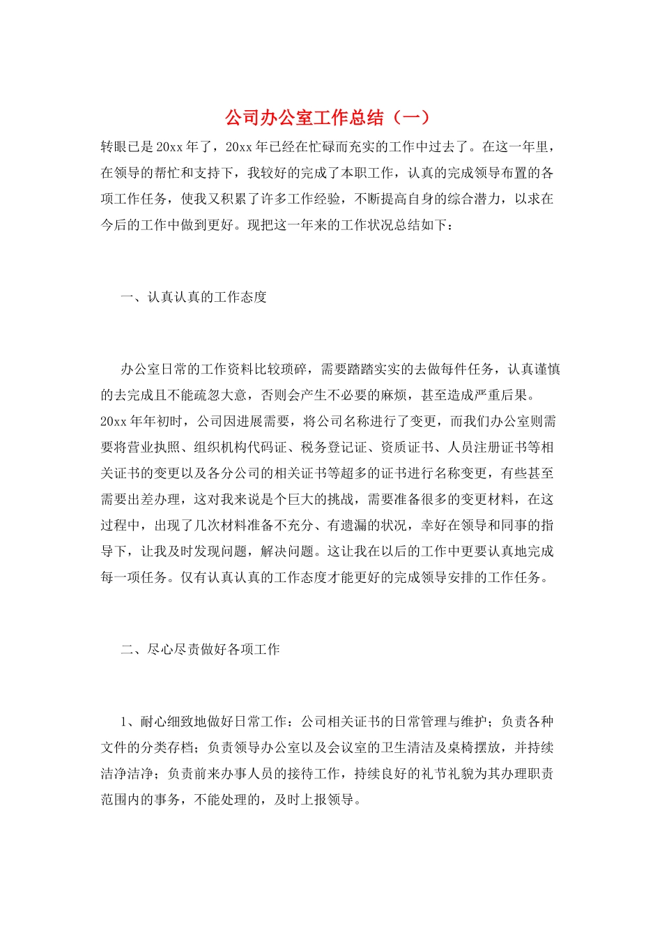 公司办公室工作总结(一)_第1页