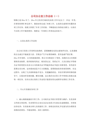 公司办公室工作总结(一)