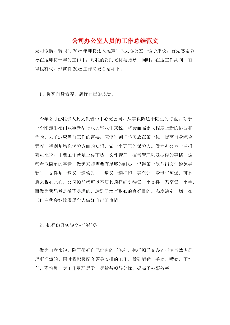 公司办公室人员的工作总结范文_第1页