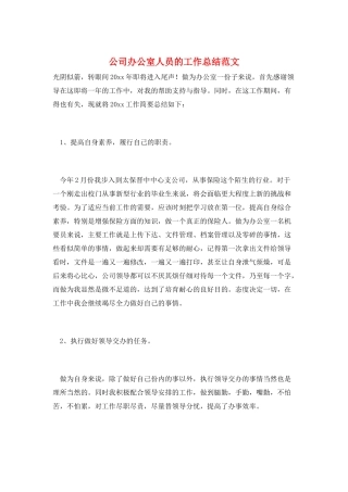 公司办公室人员的工作总结范文