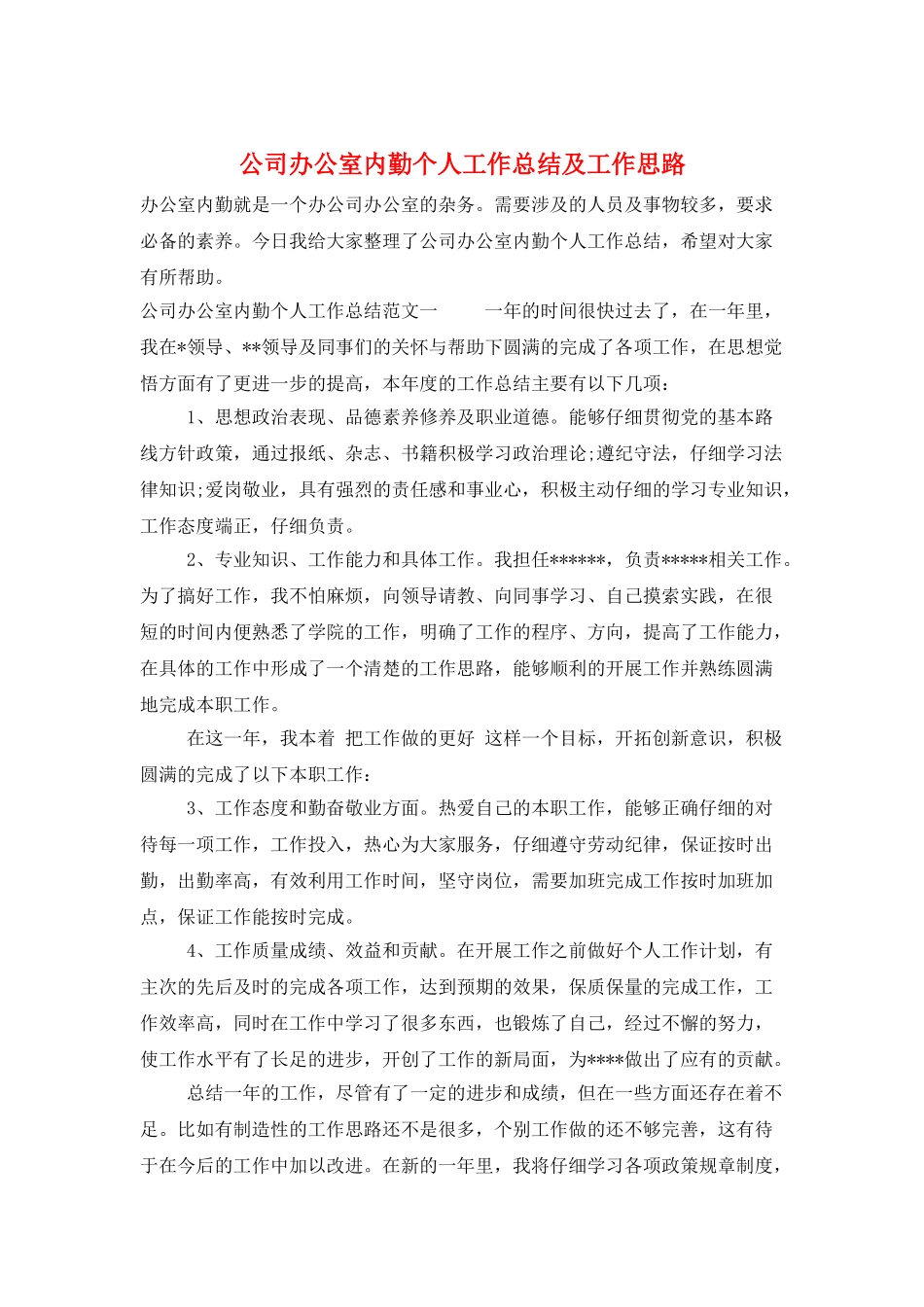 公司办公室内勤个人工作总结及工作思路_第1页