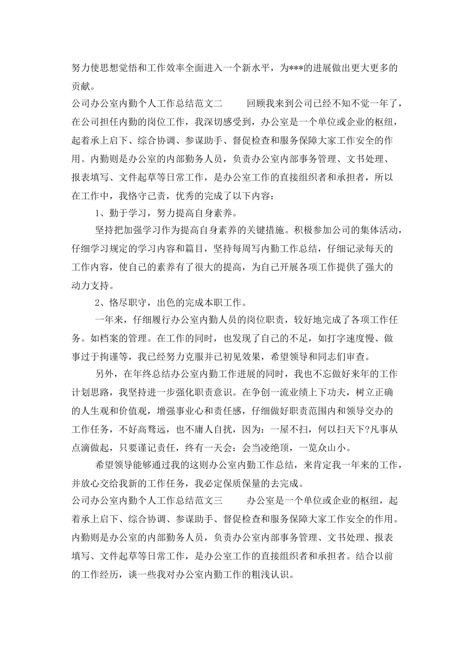 公司办公室内勤个人工作总结及工作思路_第2页
