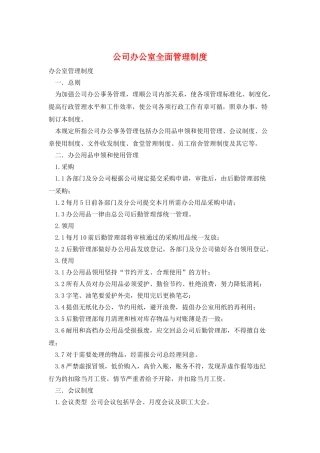 公司办公室全面管理制度