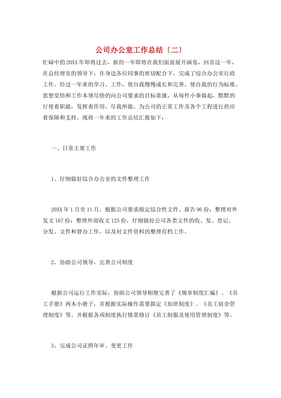公司办公室工作总结(二)_第1页