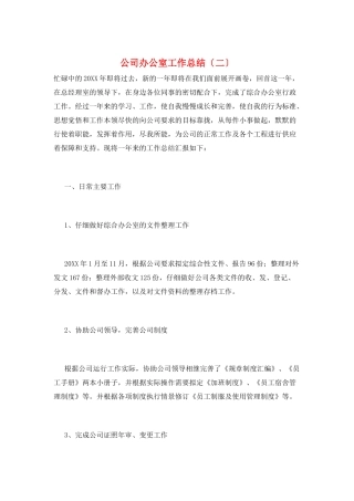 公司办公室工作总结(二)