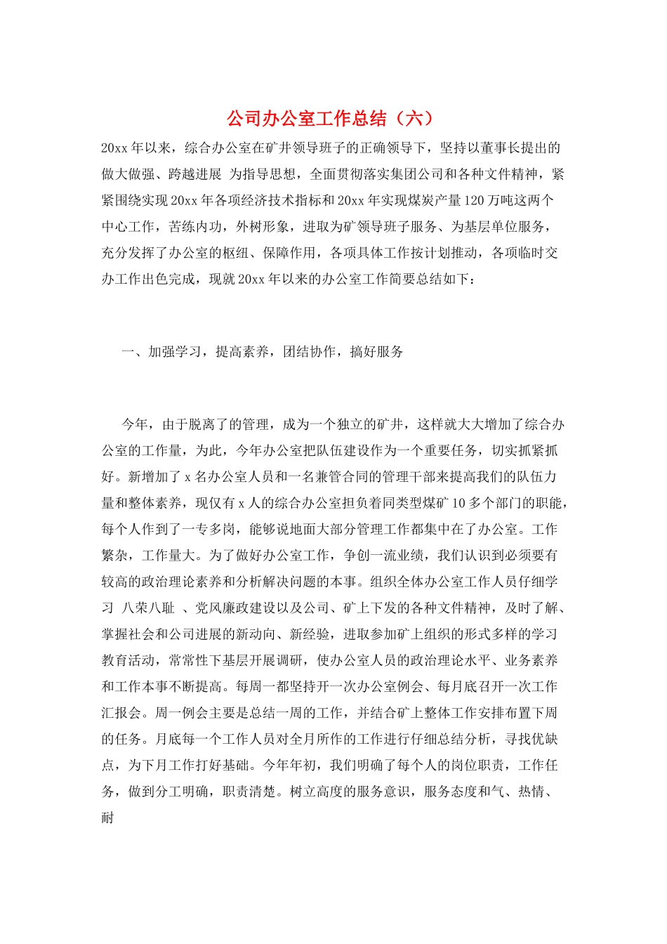 公司办公室工作总结(六)_第1页