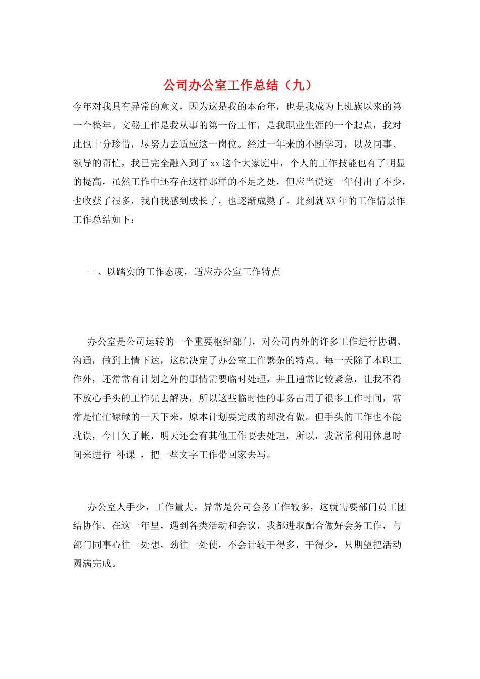 公司办公室工作总结(九)_第1页