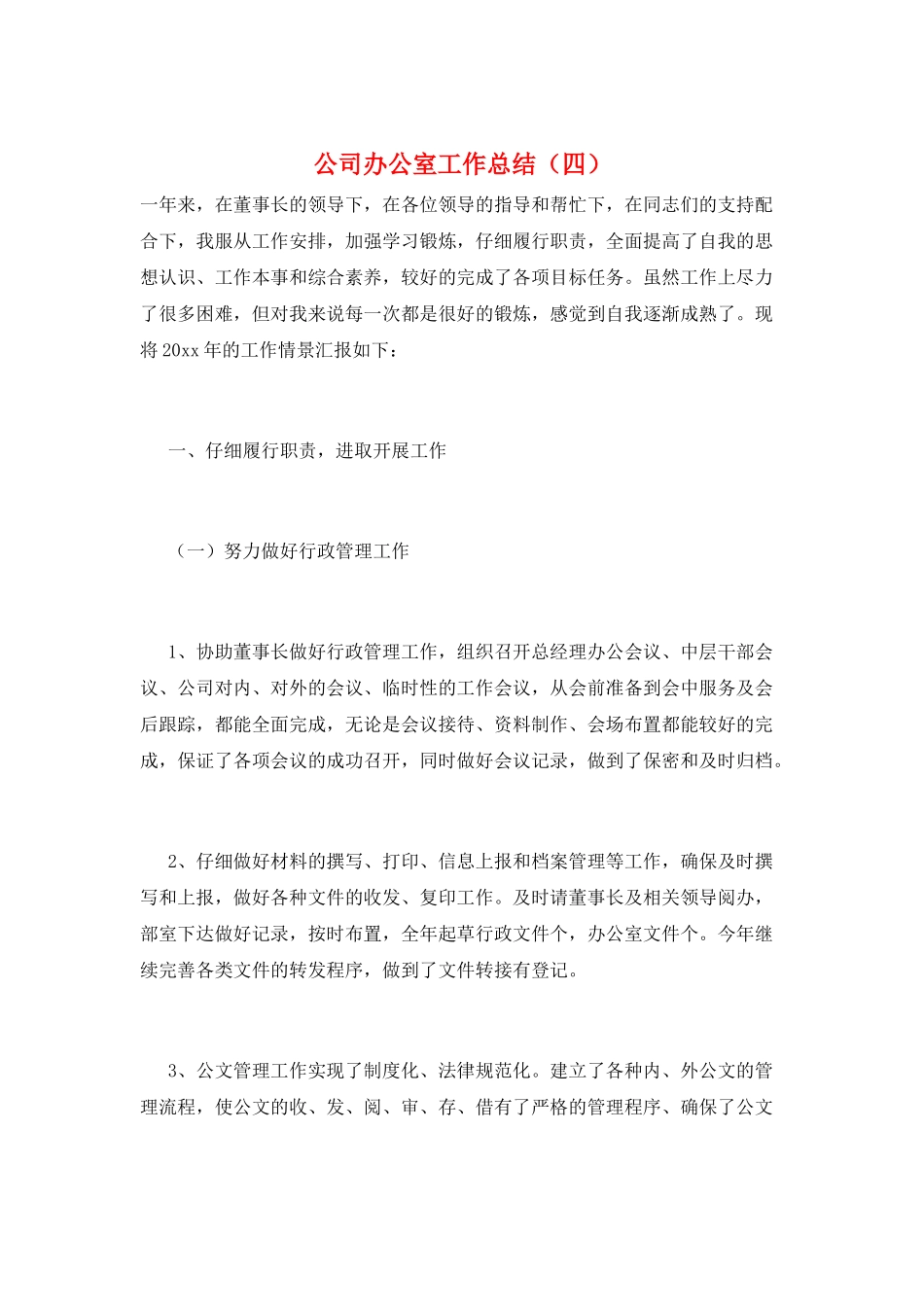 公司办公室工作总结_第1页