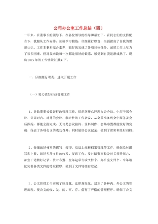 公司办公室工作总结