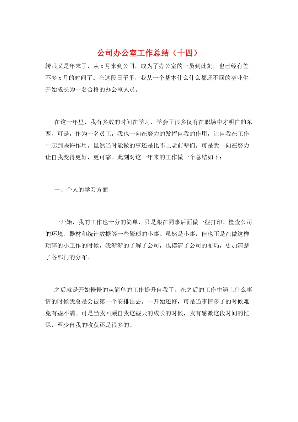 公司办公室工作总结(十四)_第1页