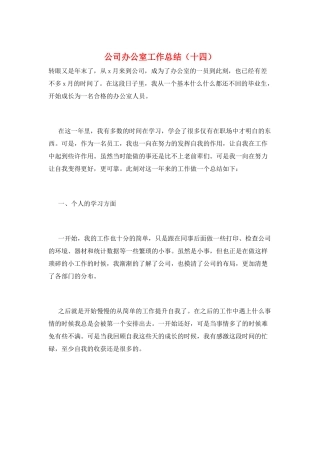 公司办公室工作总结(十四)