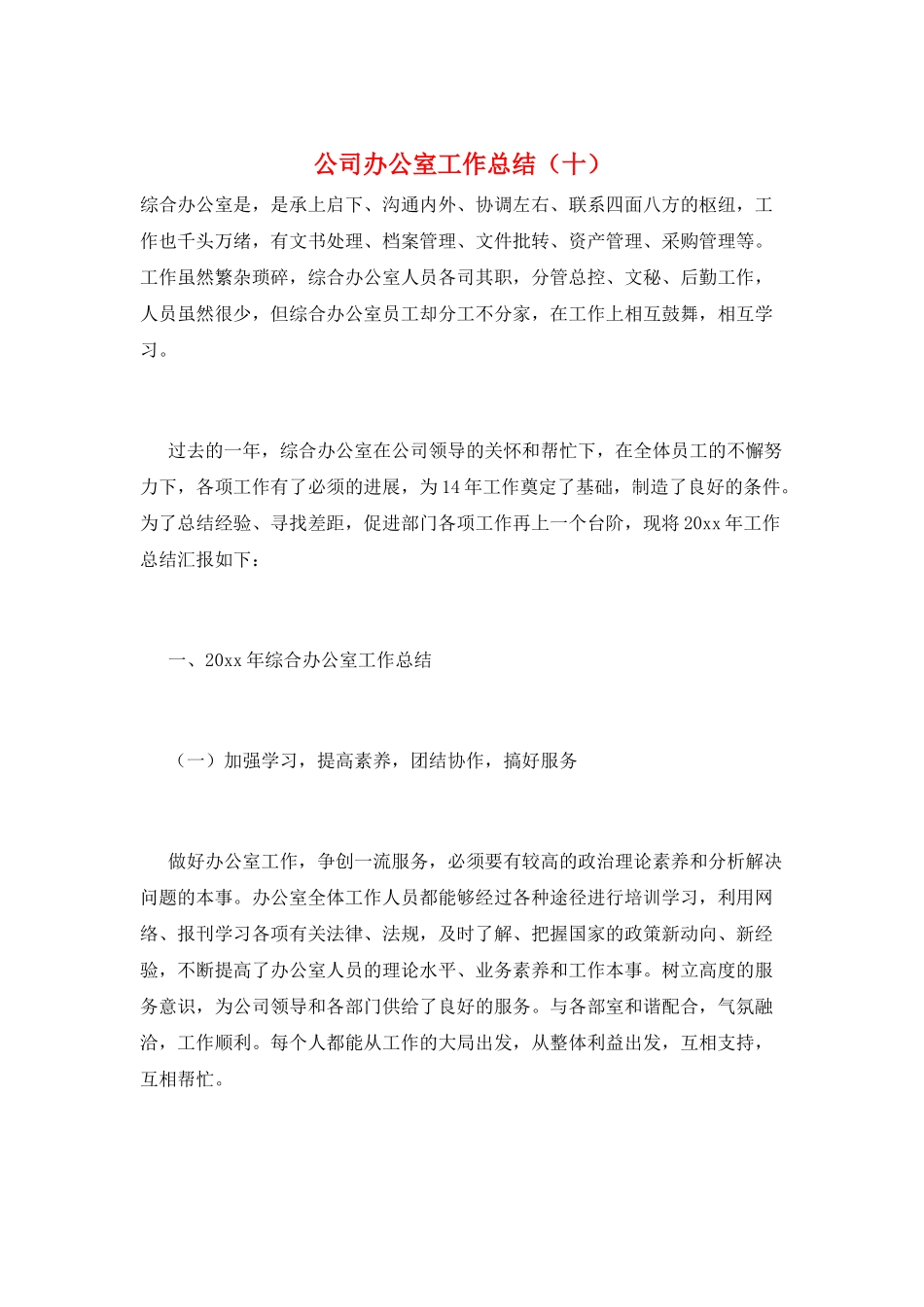公司办公室工作总结(十)_第1页