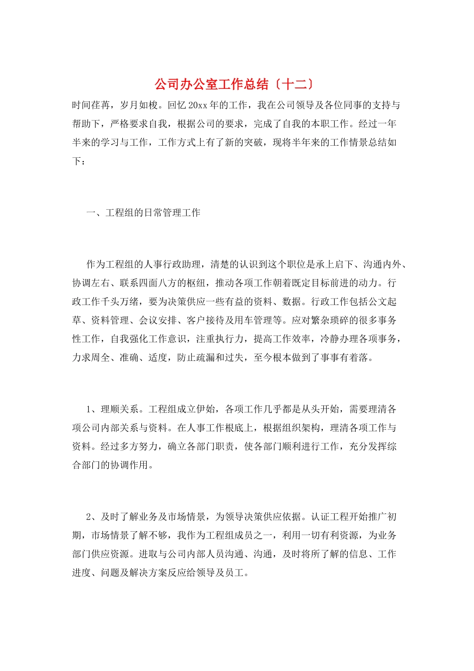 公司办公室工作总结(十二)_第1页
