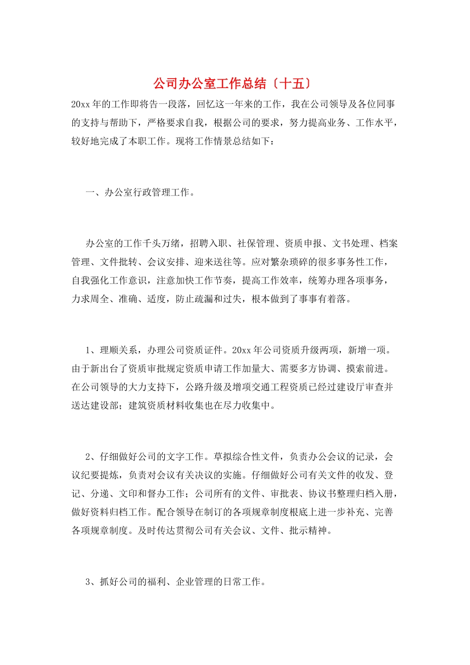 公司办公室工作总结(十五)_第1页