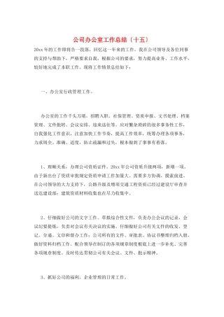 公司办公室工作总结(十五)
