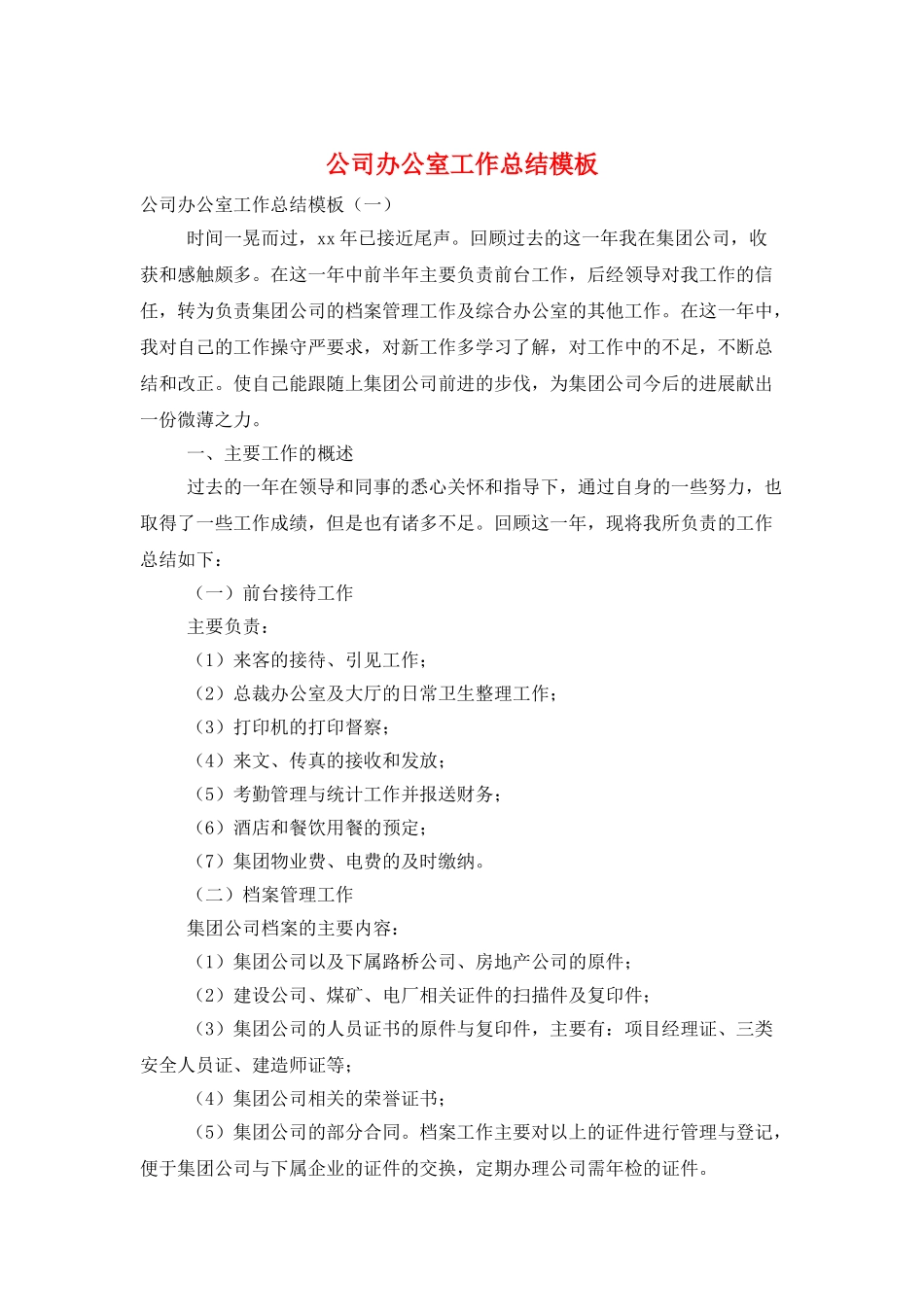 公司办公室工作总结模板_第1页