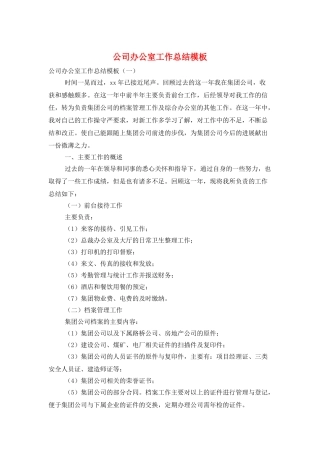 公司办公室工作总结模板