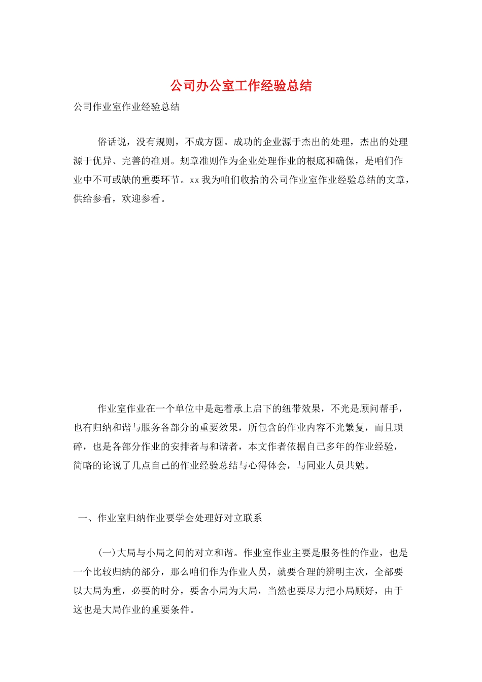 公司办公室工作经验总结_第1页