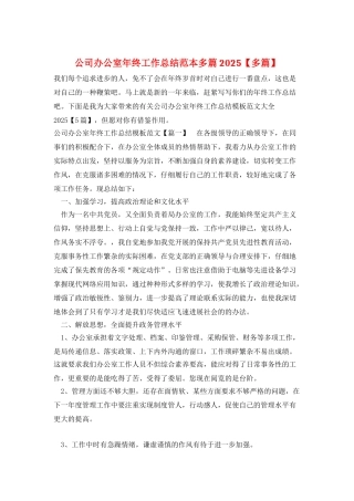 公司办公室年终工作总结范本多篇2025