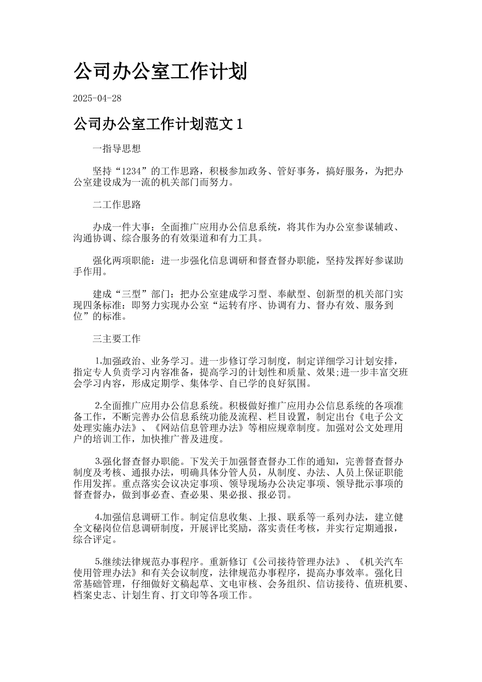 公司办公室工作计划合集_第1页