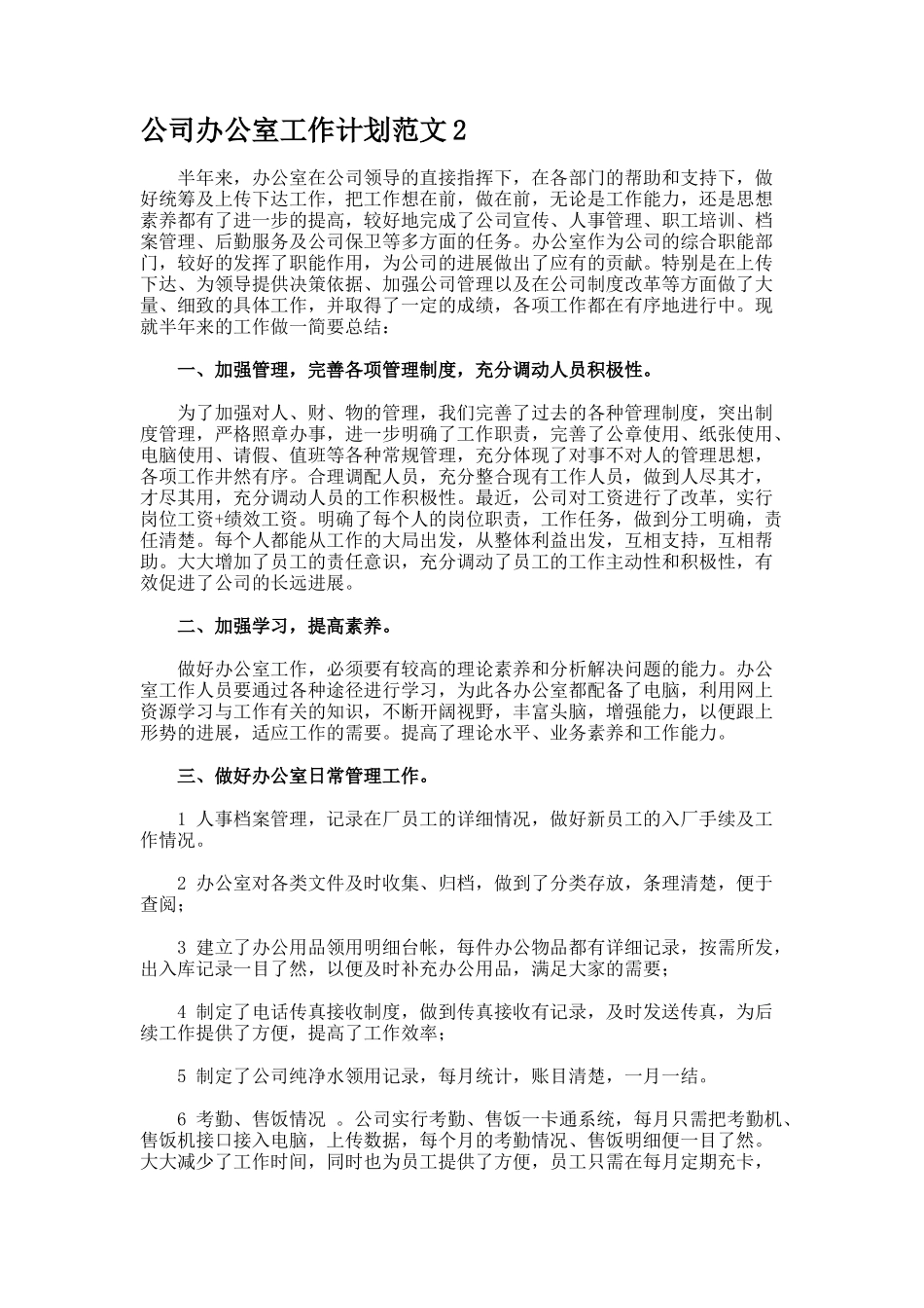 公司办公室工作计划合集_第2页