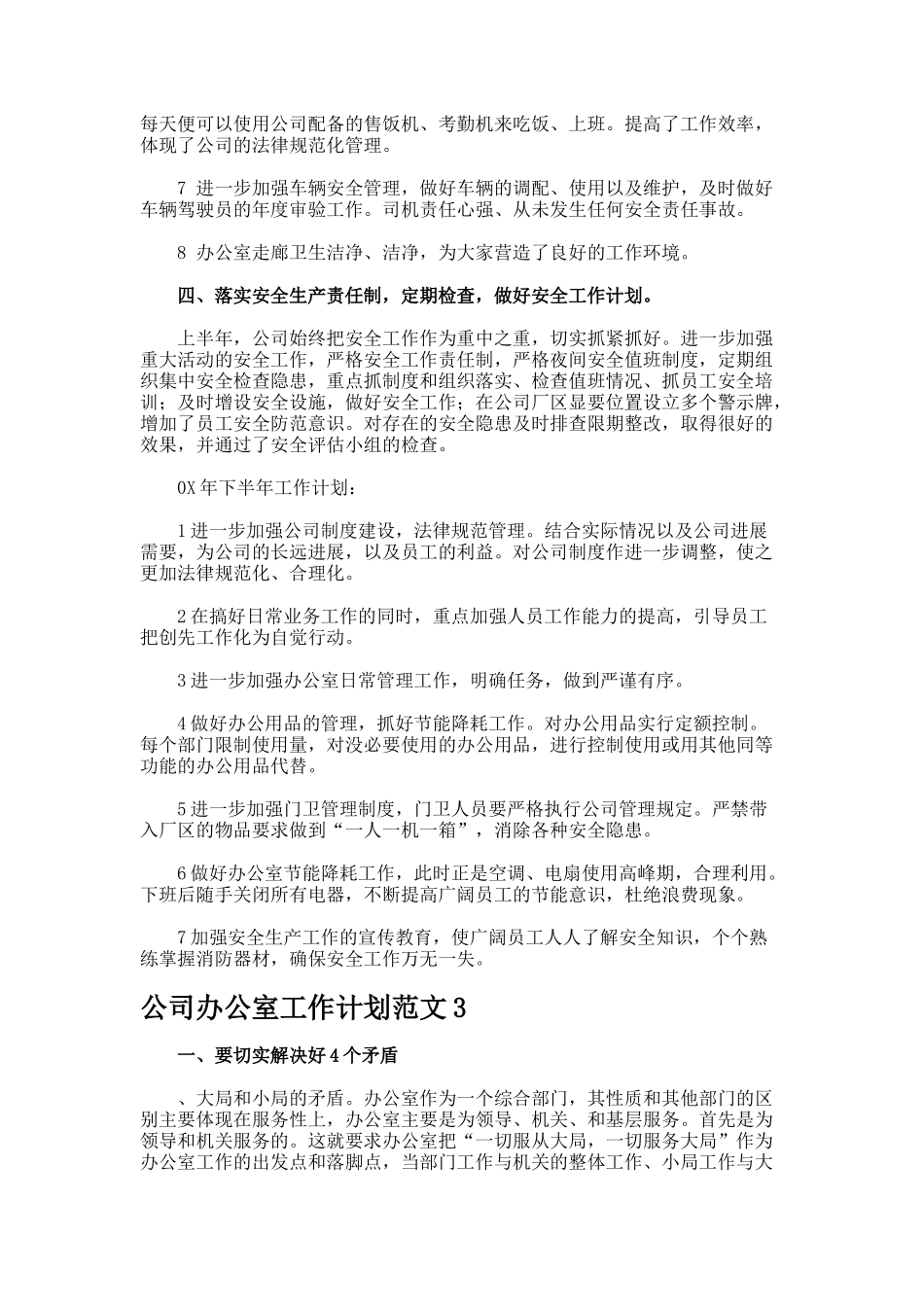 公司办公室工作计划合集_第3页