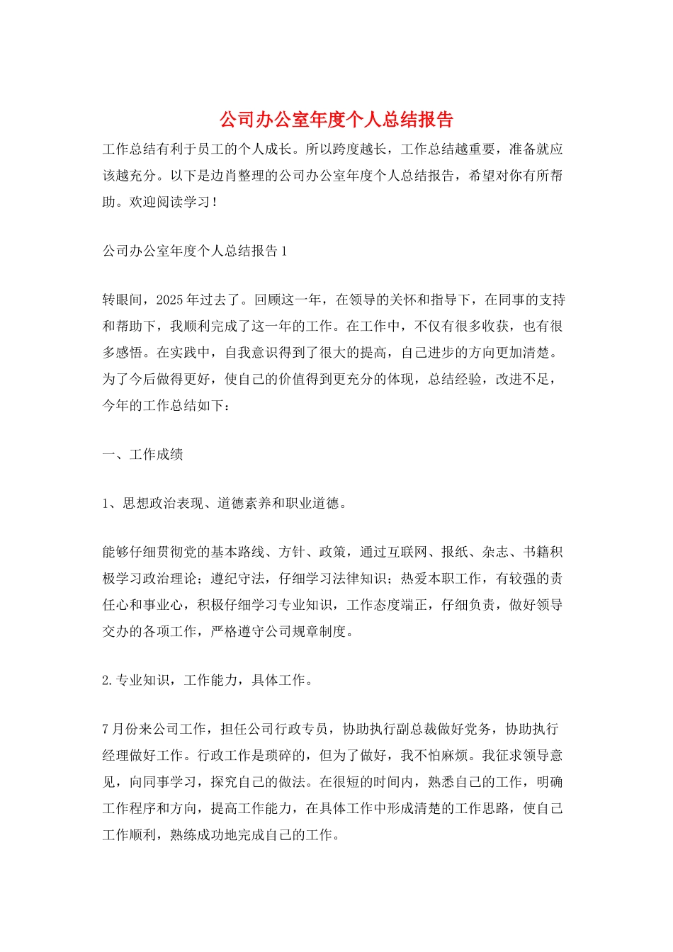 公司办公室年度个人总结报告_第1页