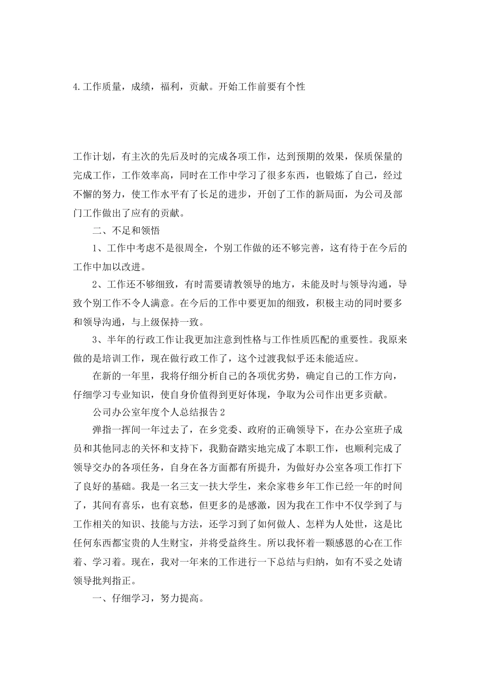 公司办公室年度个人总结报告_第3页