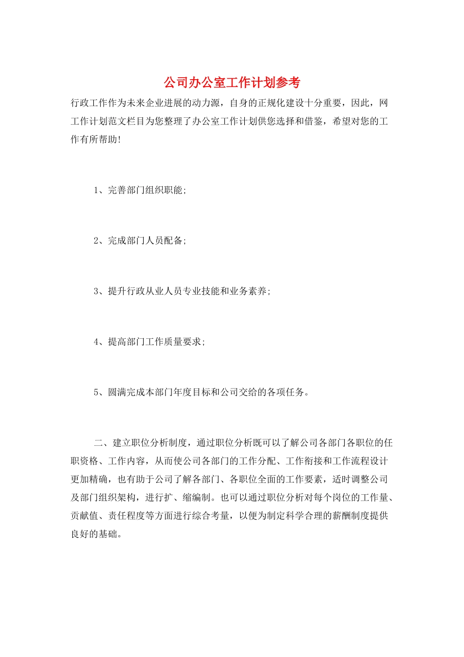 公司办公室工作计划参考_第1页