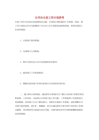 公司办公室工作计划参考
