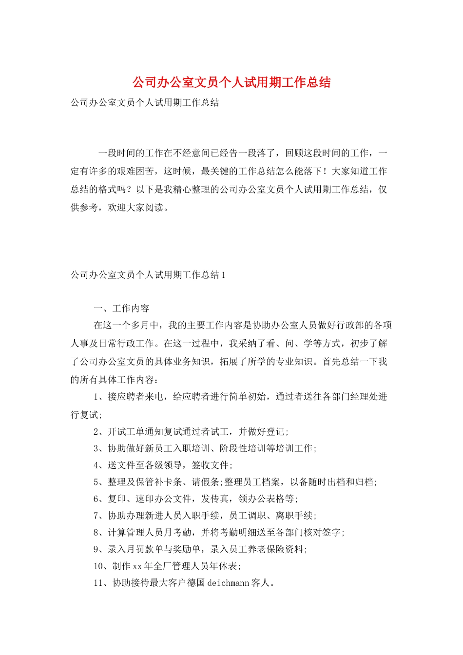 公司办公室文员个人试用期工作总结_第1页