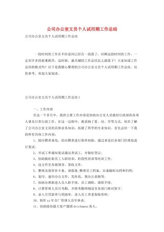 公司办公室文员个人试用期工作总结