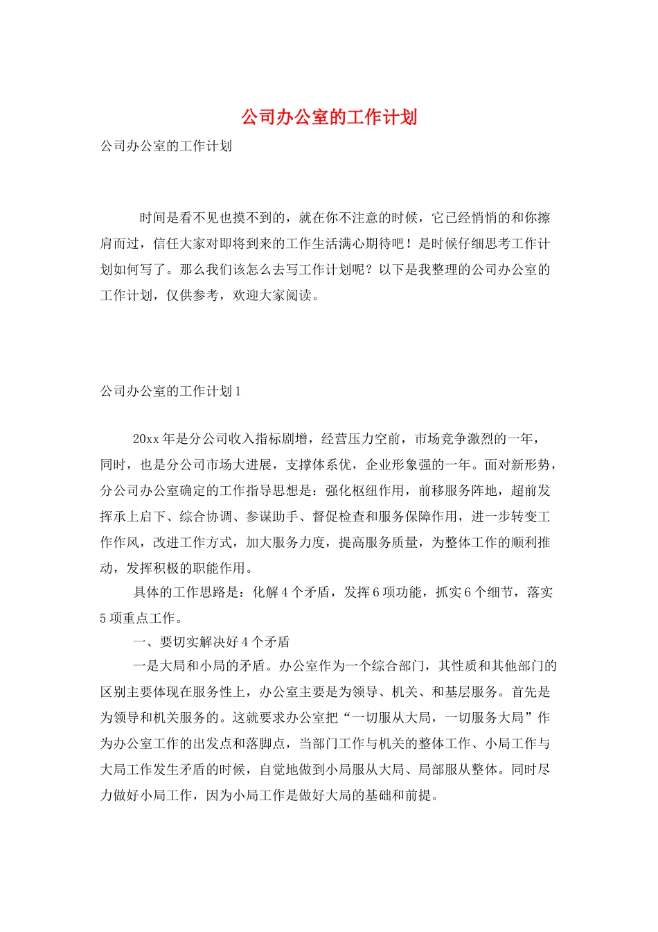 公司办公室的工作计划_第1页