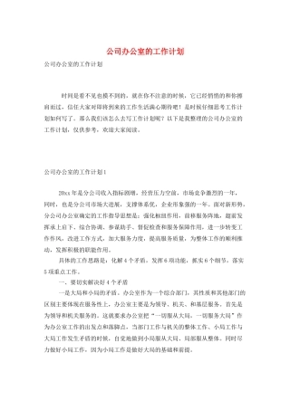 公司办公室的工作计划