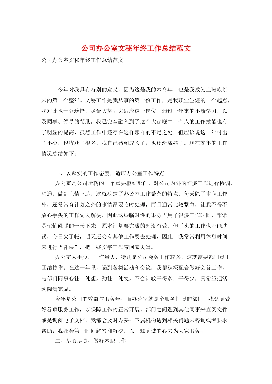 公司办公室文秘年终工作总结范文_第1页